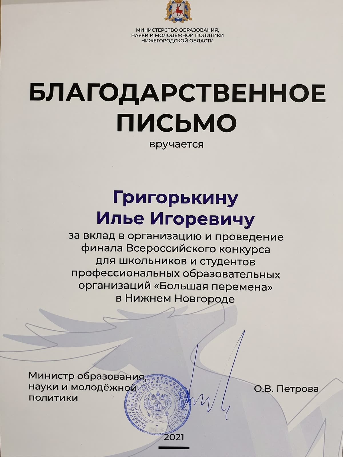 Благодарственное письмо за финал конкурса «Большая перемена»