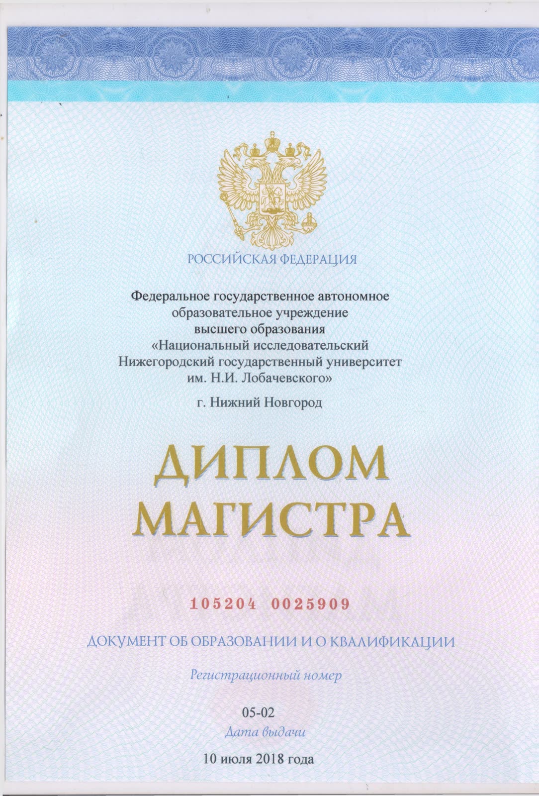 Диплом магистра ННГУ им. Н. И. Лобачевского