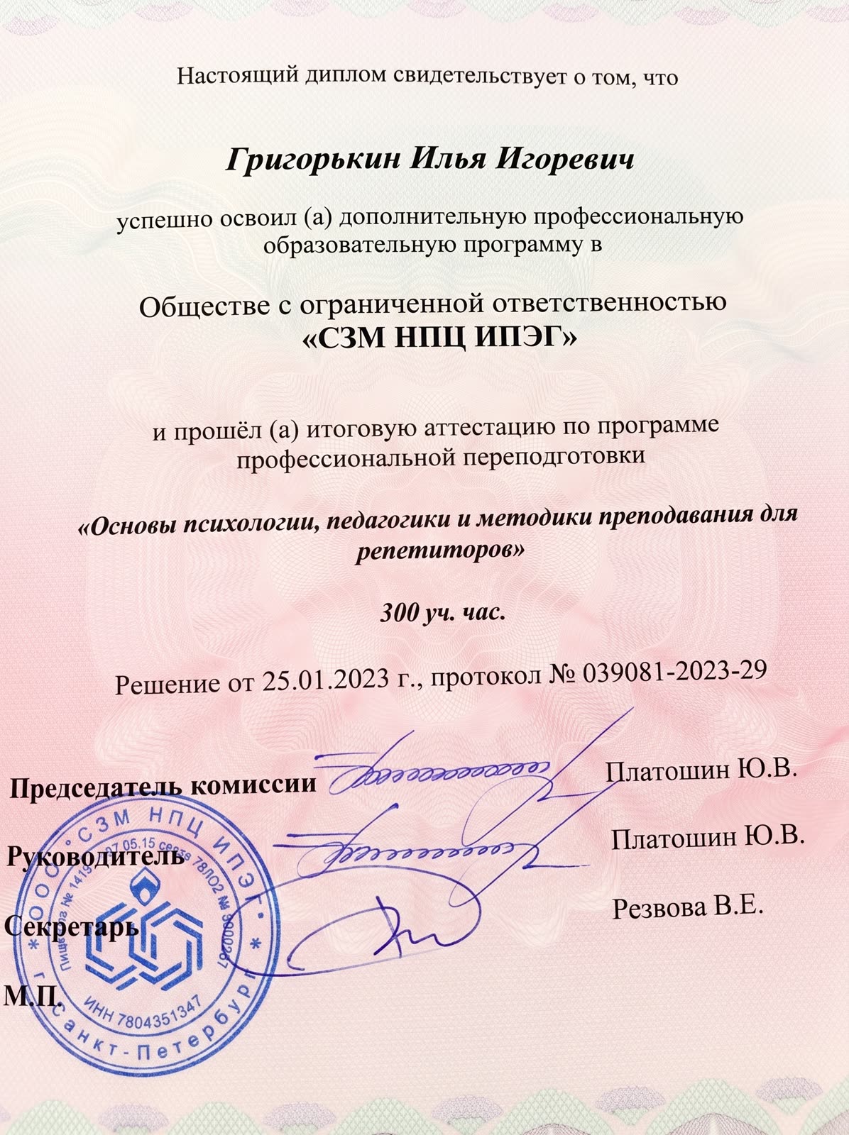 Диплом о профессиональной переподготовке: основы психологии, педагогики и методики преподавания