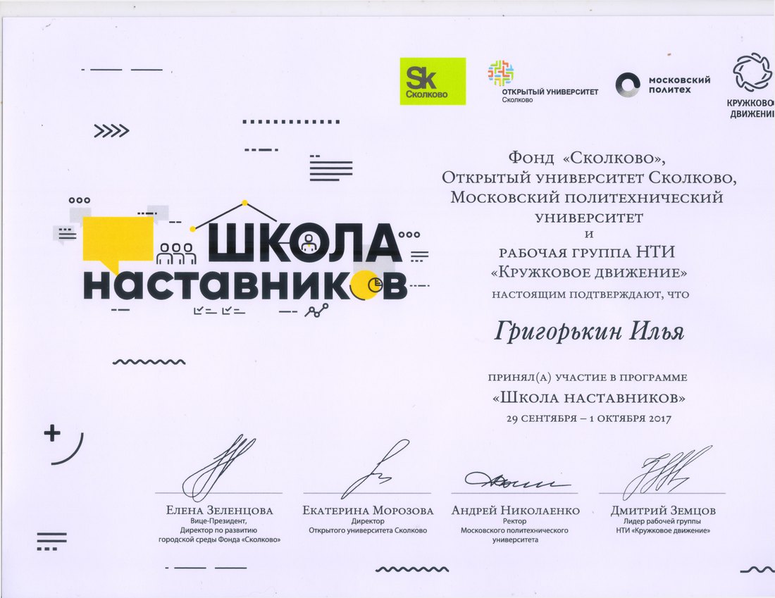 Сертификат «Школа наставников Сколково»