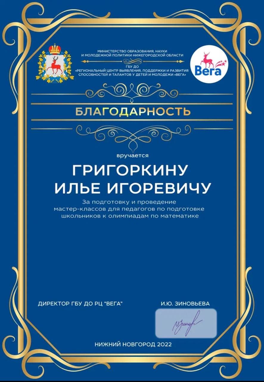 Благодарность РЦ «Вега» за мастер-классы для педагогов по подготовке к олимпиадам